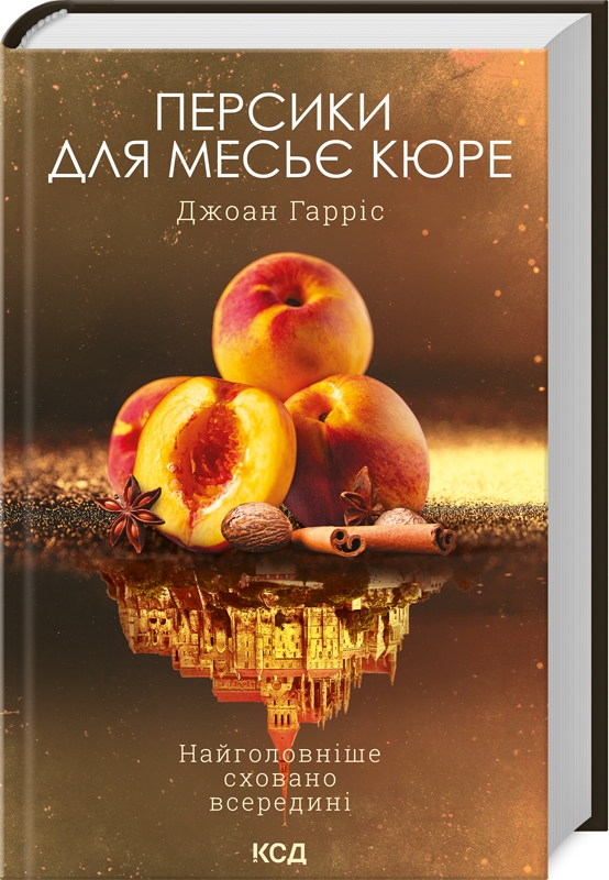 Книга Персики для месьє кюре. Книга 3 - Джоан Гарріс