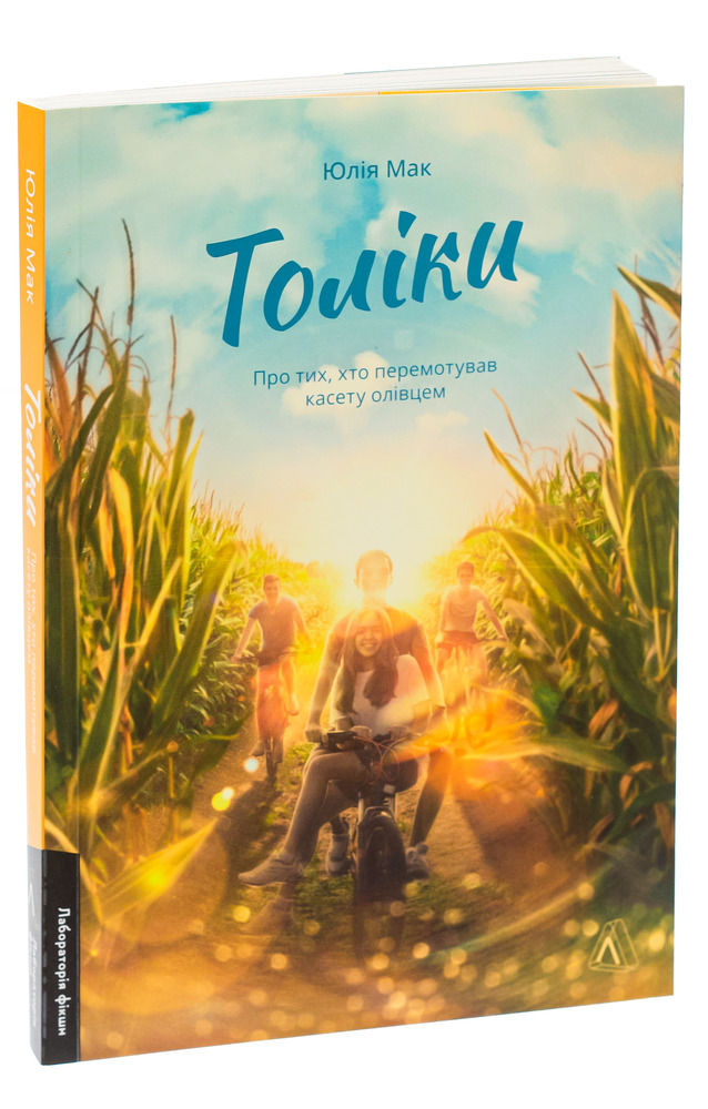 Лабораторія Толіки. Про тих, хто перемотував касету олівцем - Юлія Мак 