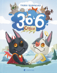 Книга 36 і 6 собак - Галина Вдовиченко