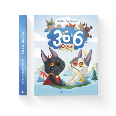Книга 36 і 6 собак - Галина Вдовиченко. Фото 2