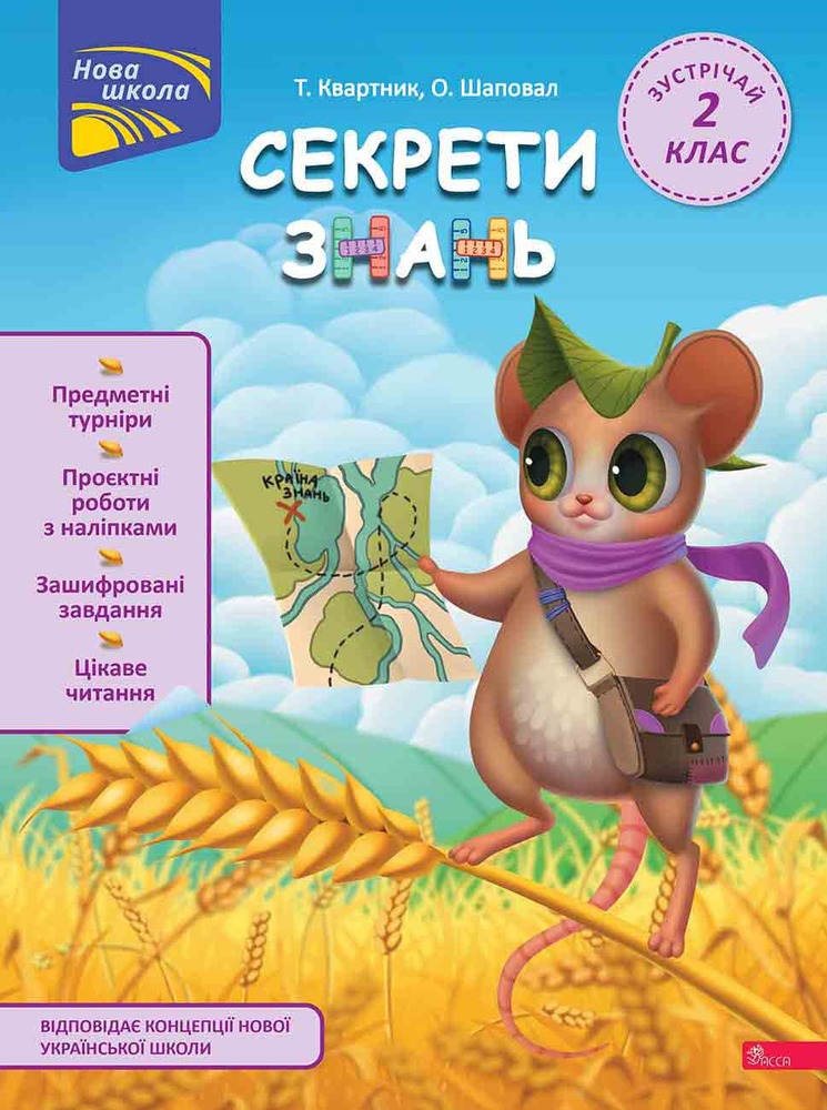 Книга Секрети знань. Зустрічай 2 клас (+ 80 наліпок, + 2 проєктні роботи) - Тетяна Квартник, Олена Шаповал
