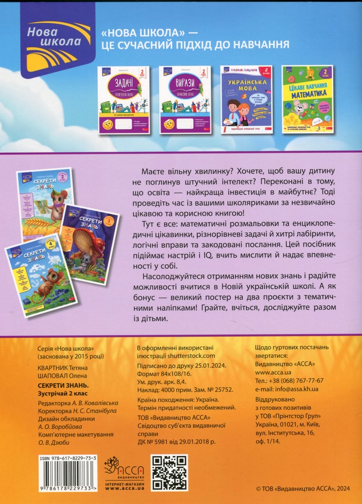 Книга Секрети знань. Зустрічай 2 клас (+ 80 наліпок, + 2 проєктні роботи) - Тетяна Квартник, Олена Шаповал. Фото 2