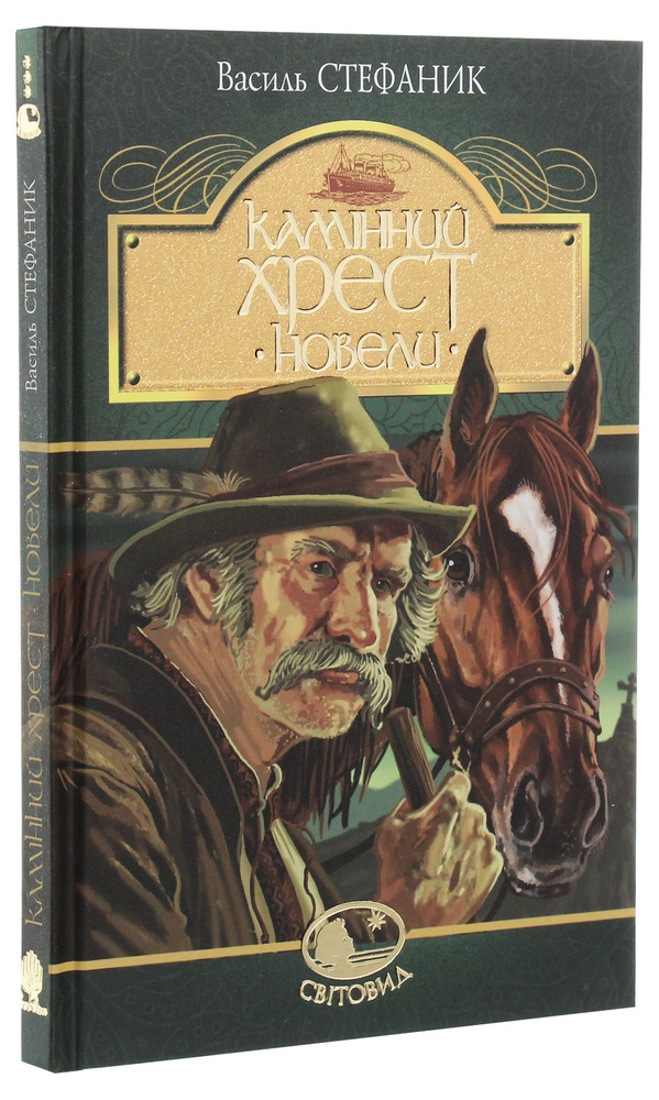 Книга Камінний хрест. Новели - Василь Стефаник. Фото 3