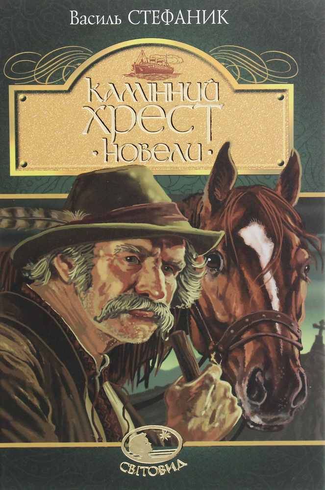 Книга Камінний хрест. Новели - Василь Стефаник
