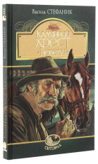 Книга Камінний хрест. Новели - Василь Стефаник. Фото 3