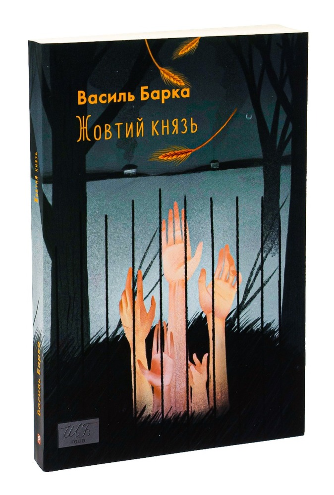 Книга Жовтий князь - Василь Барка. Фото 3