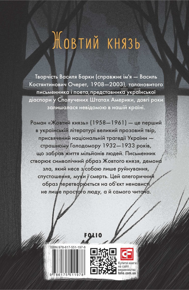 Книга Жовтий князь - Василь Барка. Фото 2
