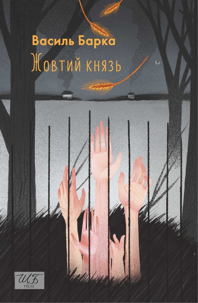 Книга Жовтий князь - Василь Барка