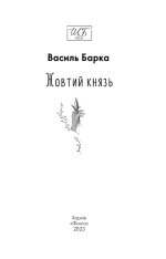 Книга Жовтий князь - Василь Барка. Фото 4