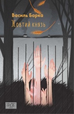 Книга Жовтий князь - Василь Барка