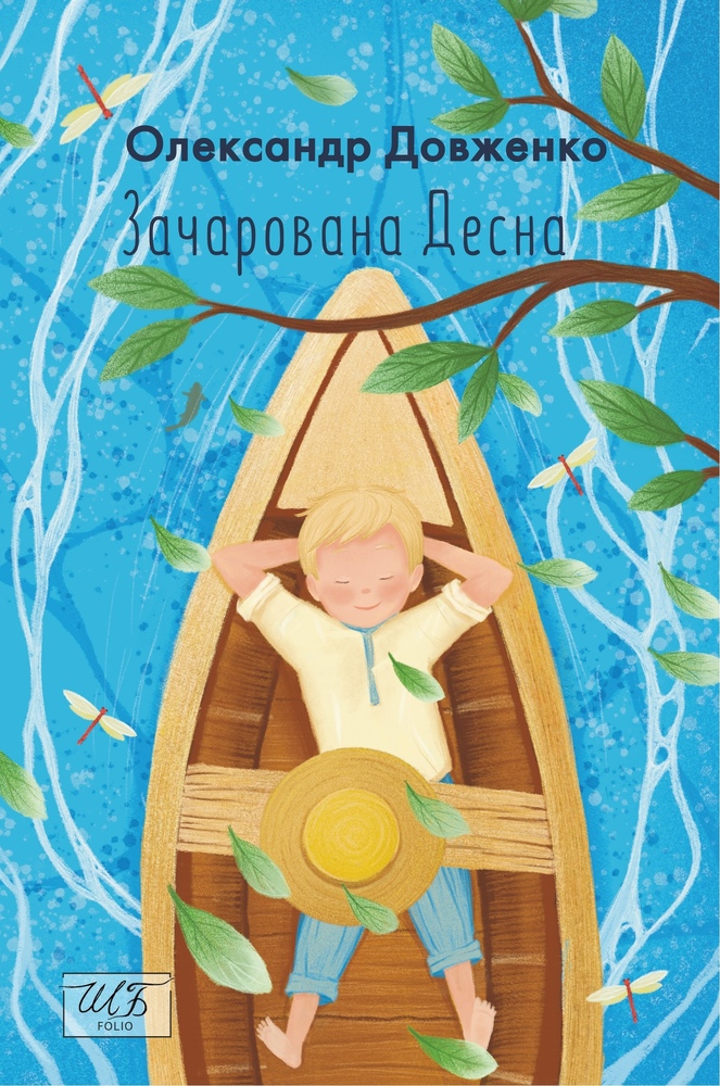 Книга Зачарована Десна - Олександр Довженко