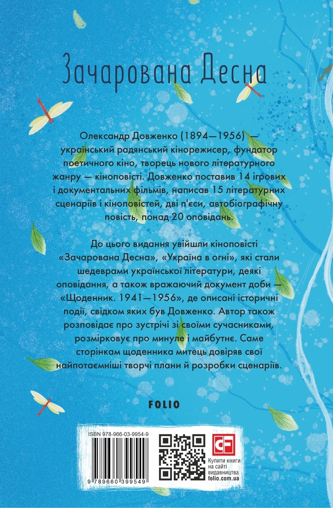Книга Зачарована Десна - Олександр Довженко. Фото 2