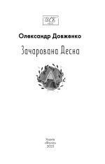 Книга Зачарована Десна - Олександр Довженко. Фото 4