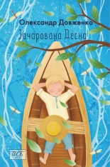 Книга Зачарована Десна - Олександр Довженко