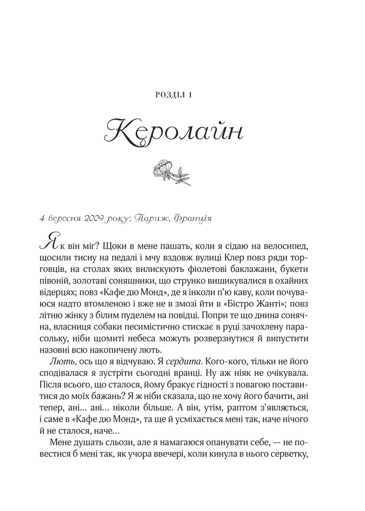 Книга Усі квіти Парижа - Сара Джіо. Фото 5