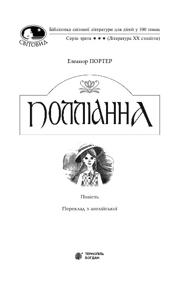 Книга Полліанна - Елеанор Портер. Фото 3
