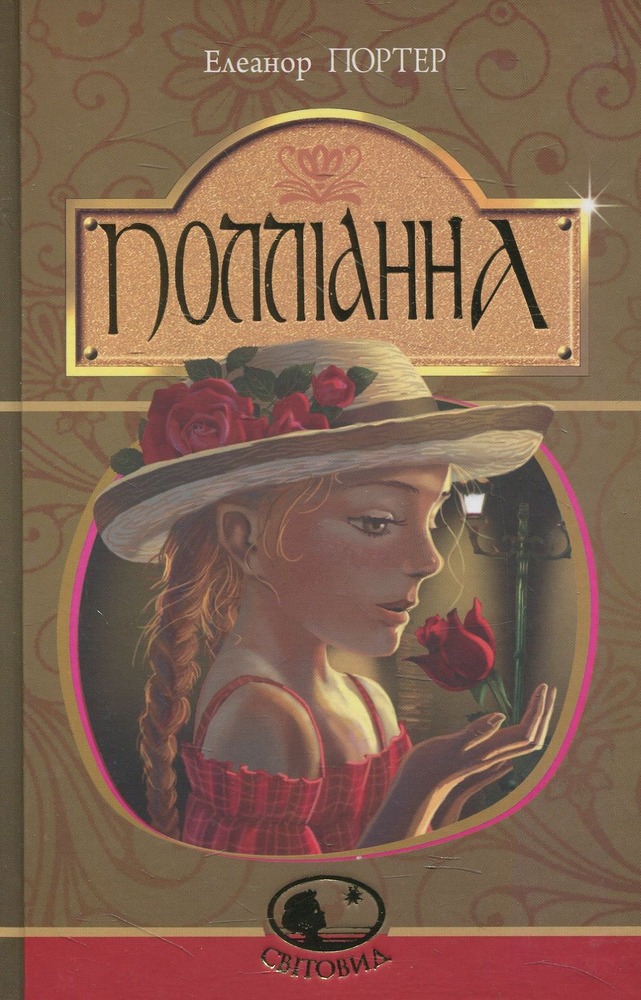 Книга Полліанна - Елеанор Портер