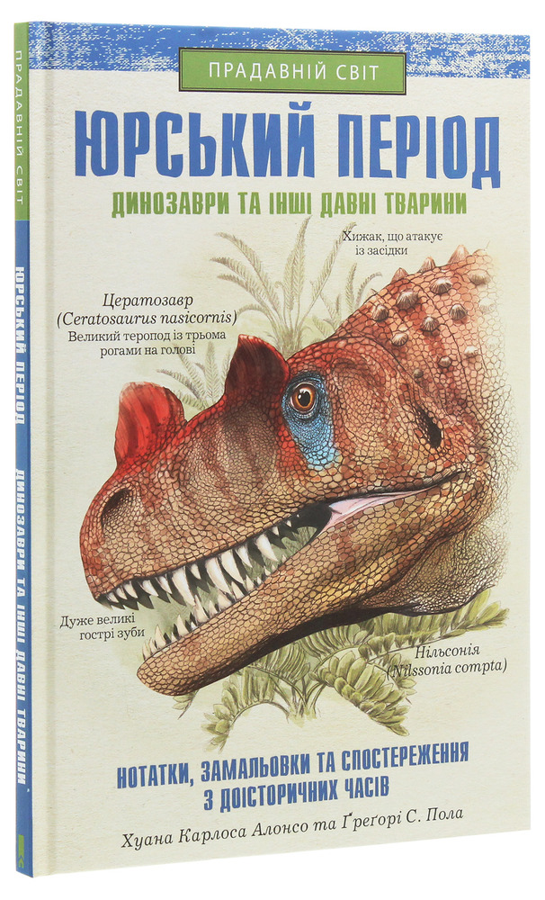 КСД Юрський період. Динозаври та інші давні тварини - Хуан Карлос Алонсо, Грегорі Пол