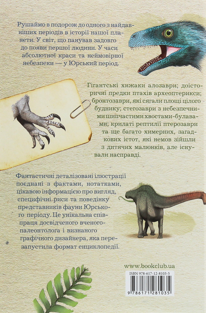 КСД Юрський період. Динозаври та інші давні тварини - Хуан Карлос Алонсо, Грегорі Пол. Фото 2