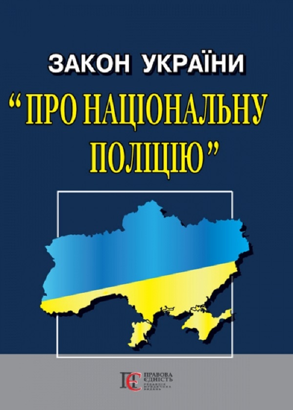 ПЄ Закон України Про Національну поліцію. Станом на 21.04.25