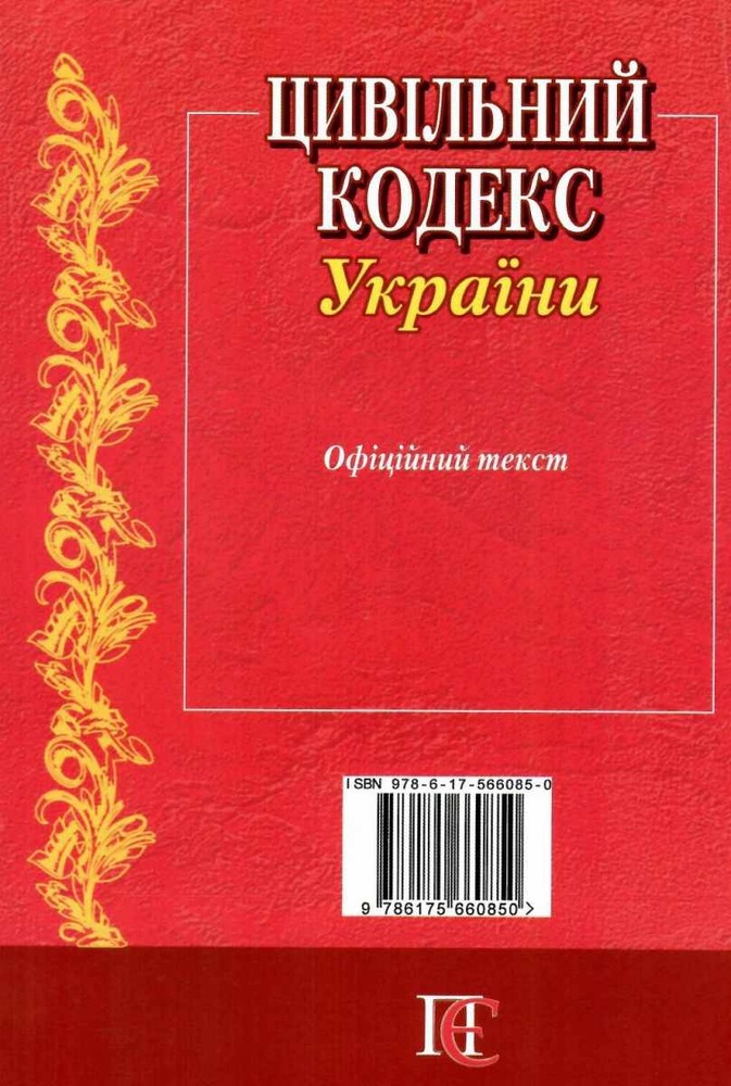 Книга Цивільний кодекс України. Станом на 04.09.25. Фото 2