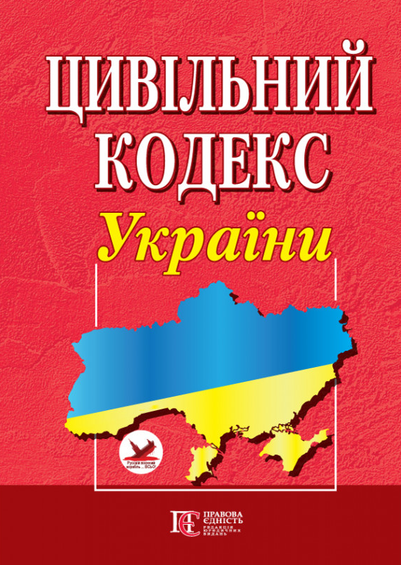 Книга Цивільний кодекс України. Станом на 04.09.25