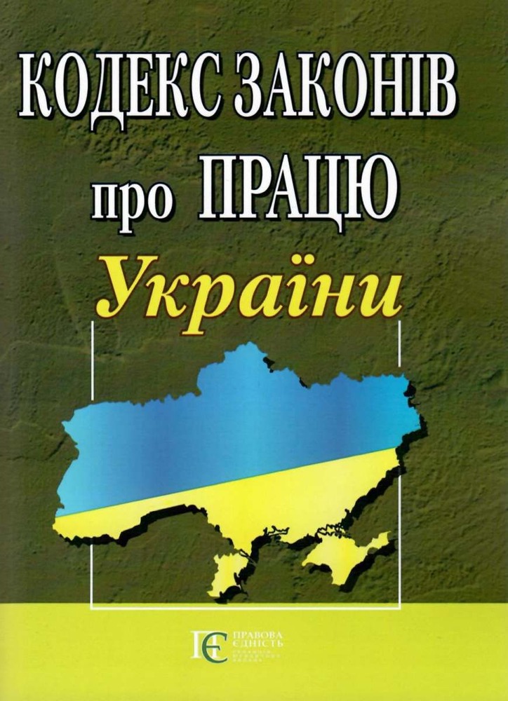 ПЄ Кодекс законів про працю України. Станом на 02.05.25