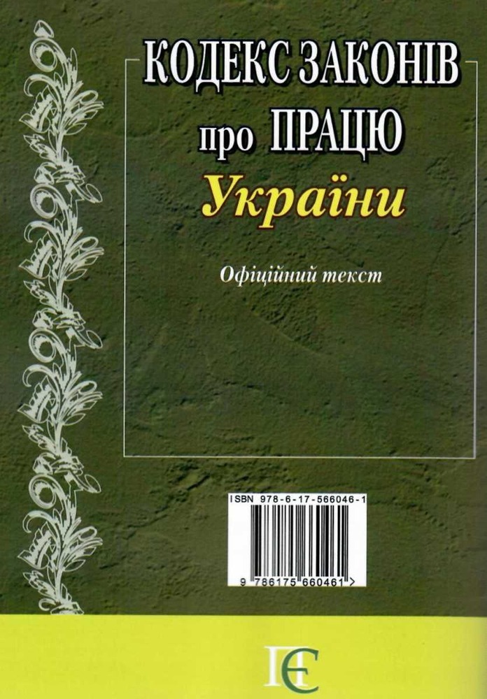 ПЄ Кодекс законів про працю України. Станом на 02.05.25. Фото 2