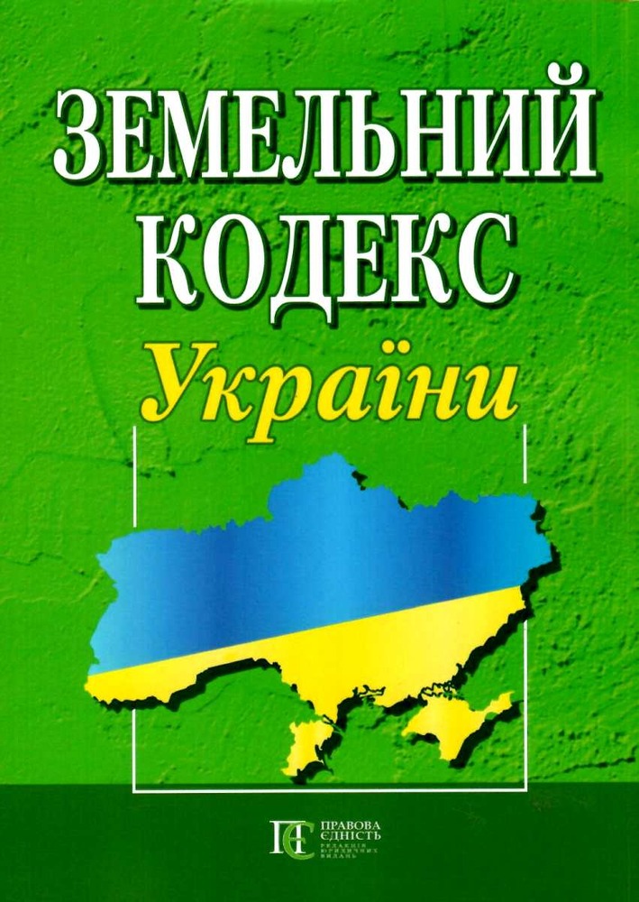ПЄ Земельний кодекс України. Станом на 01.05.25