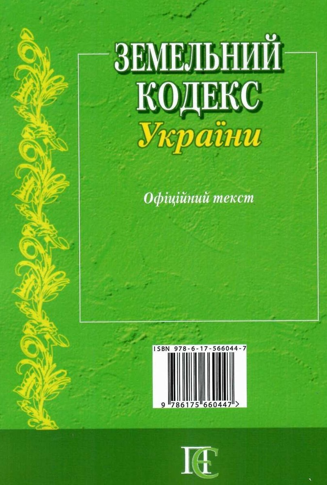 ПЄ Земельний кодекс України. Станом на 01.05.25. Фото 3