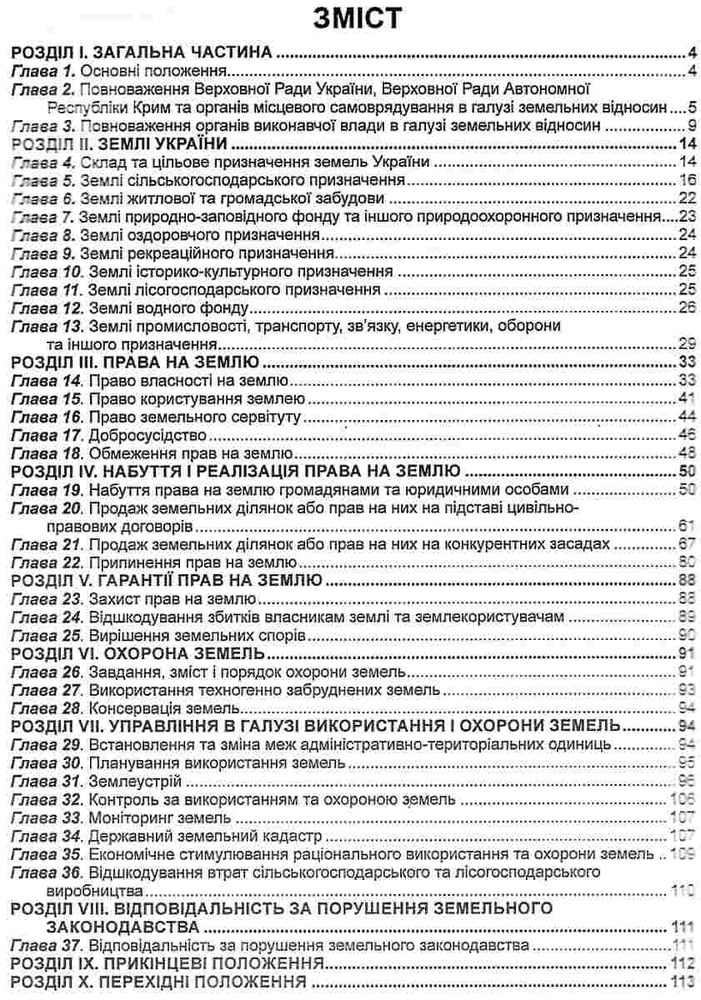 ПЄ Земельний кодекс України. Станом на 01.05.25. Фото 4