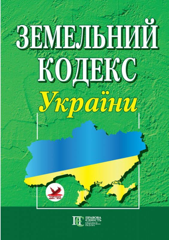 ПЄ Земельний кодекс України. Станом на 01.05.25. Фото 2