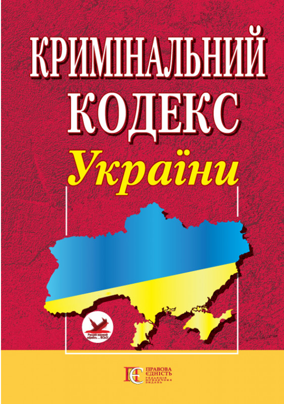 ПЄ КРИМІНАЛЬНИЙ КОДЕКС