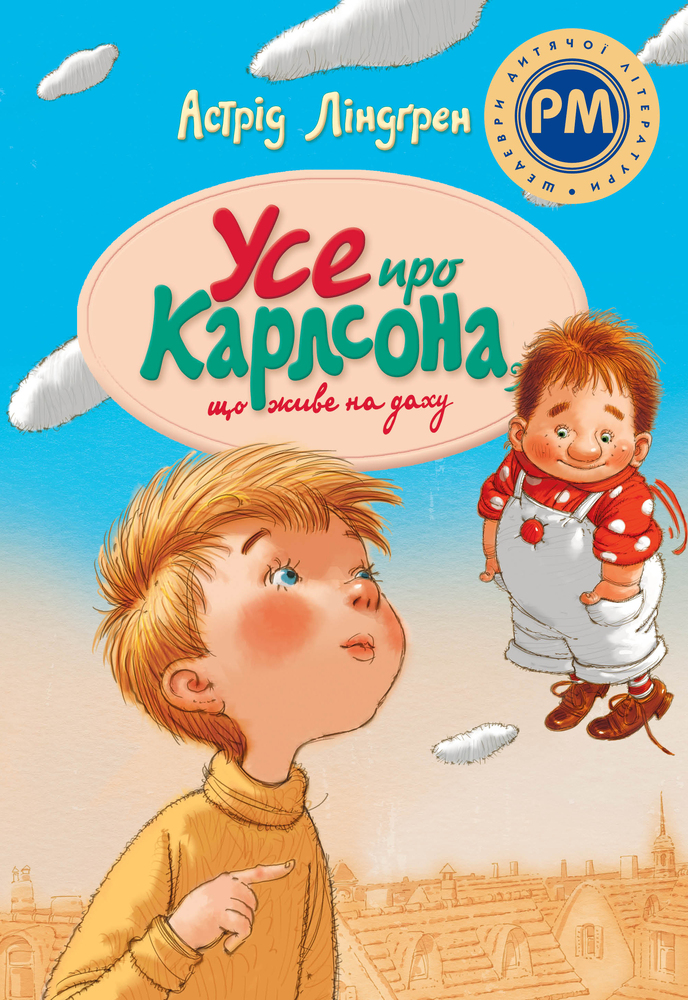 Книга Усе про Карлсона, що живе на даху - Астрід Ліндгрен