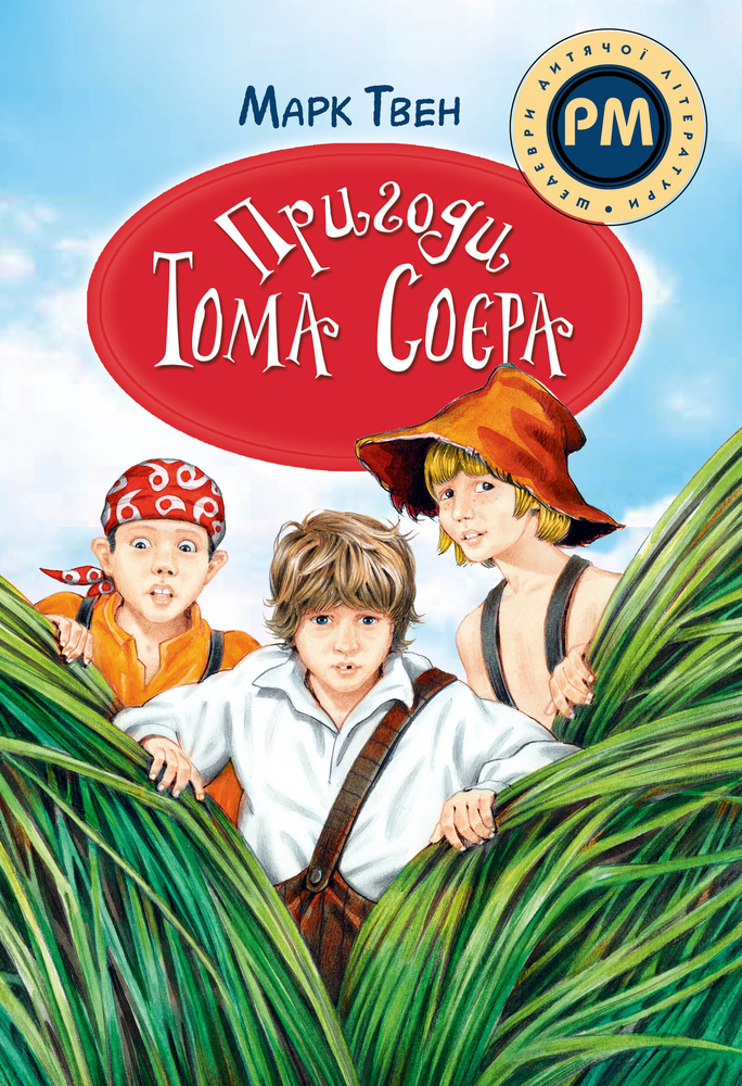 Книга Пригоди Тома Сойера - Марк Твен