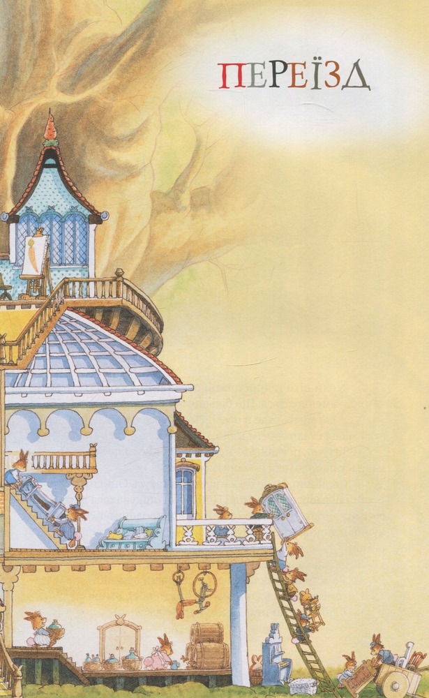 Книга Велика книга кролячих історій - Женев'єва Юр'є (зимова). Фото 5