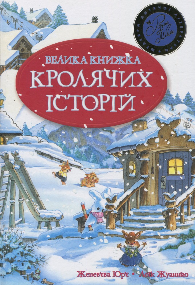 Книга Велика книга кролячих історій - Женев'єва Юр'є (зимова)