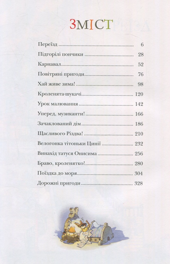 Книга Велика книга кролячих історій (літня) - Женев'єва Юр'є. Фото 5