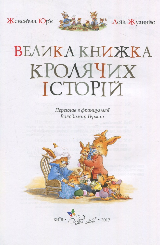 Книга Велика книга кролячих історій (літня) - Женев'єва Юр'є. Фото 4