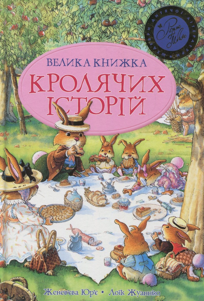 Книга Велика книга кролячих історій (літня) - Женев'єва Юр'є