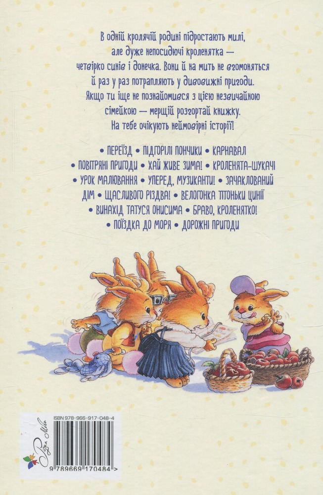 Книга Велика книга кролячих історій (літня) - Женев'єва Юр'є. Фото 2