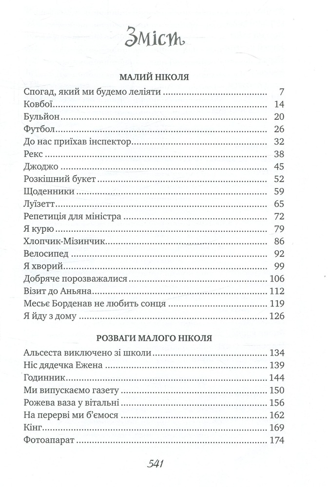 Книга Пригоди малого Ніколя - Госінні Сампе. Фото 3