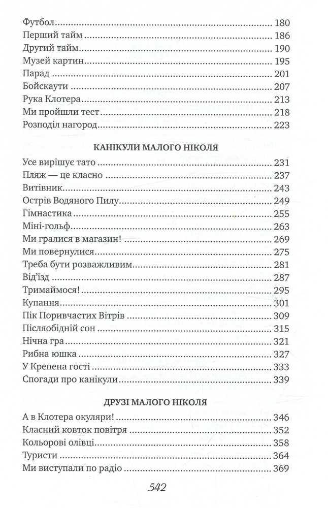 Книга Пригоди малого Ніколя - Госінні Сампе. Фото 4