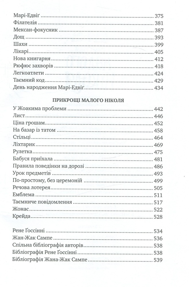 Книга Пригоди малого Ніколя - Госінні Сампе. Фото 5