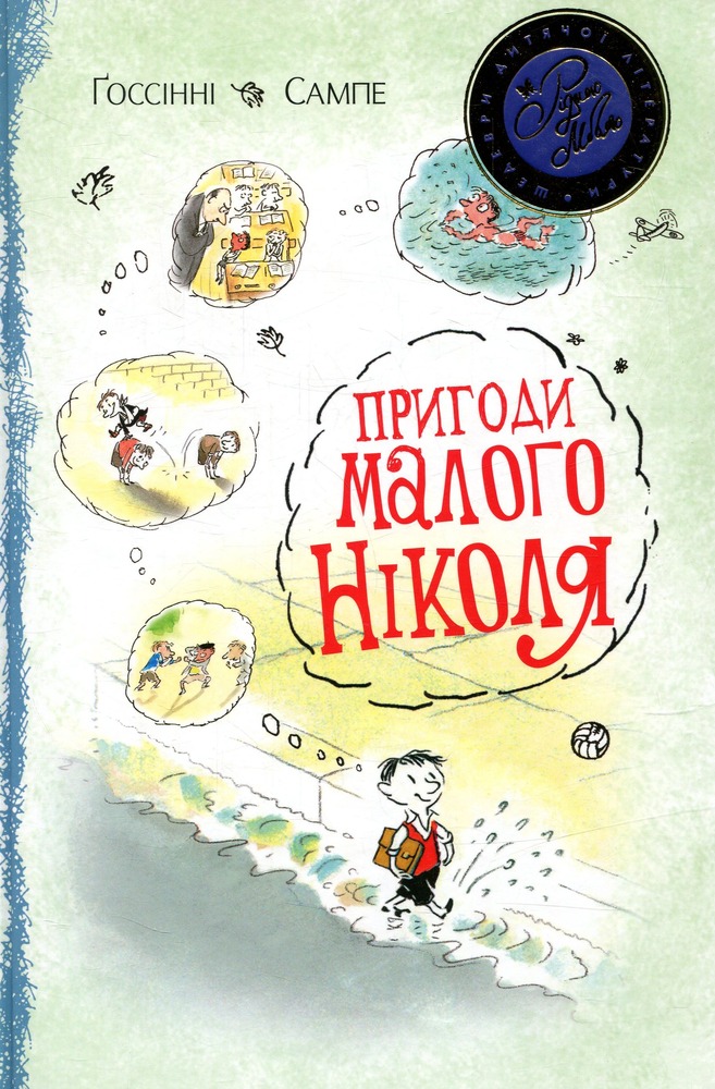 Книга Пригоди малого Ніколя - Госінні Сампе