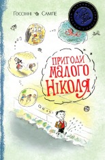 Книга Пригоди малого Ніколя - Госінні Сампе