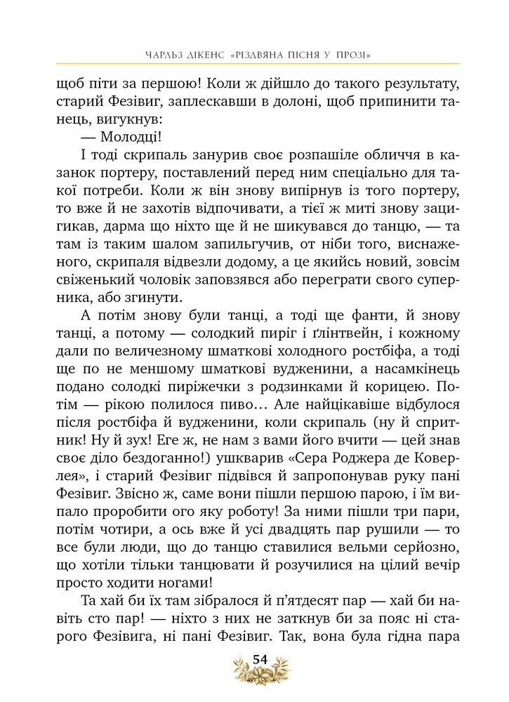 Книга Різдвяна пісня у прозі. Святкова повість із Духами - Чарлз Діккенс. Фото 11