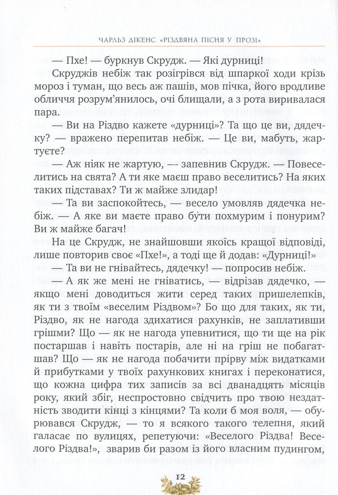Книга Різдвяна пісня у прозі. Святкова повість із Духами - Чарлз Діккенс. Фото 21