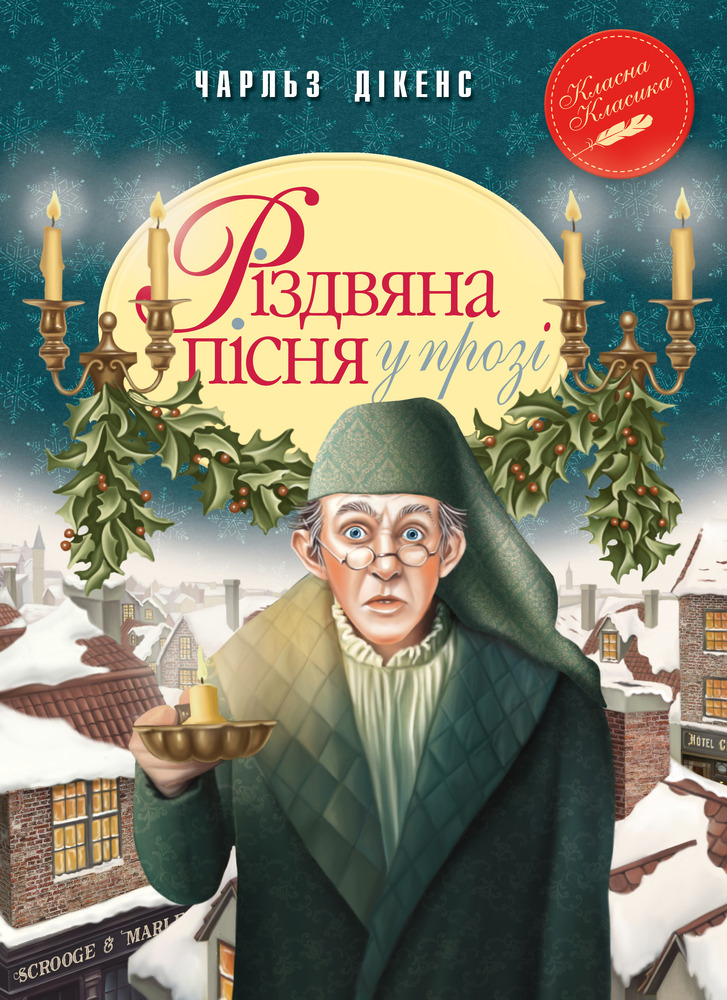 Книга Різдвяна пісня у прозі. Святкова повість із Духами - Чарлз Діккенс