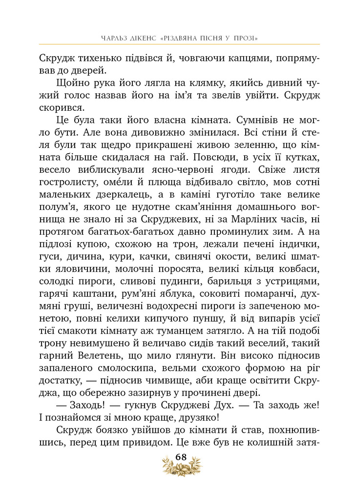 Книга Різдвяна пісня у прозі. Святкова повість із Духами - Чарлз Діккенс. Фото 13